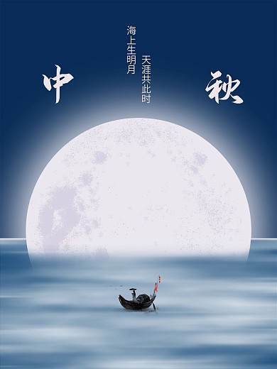 简约风创意诗句文案中秋节海报