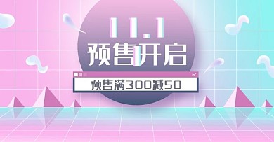双11预售渐变炫彩促销海报banner