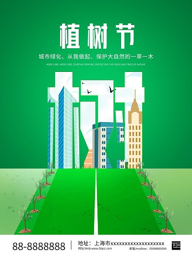 简约城市绿化植树节公益宣传海报