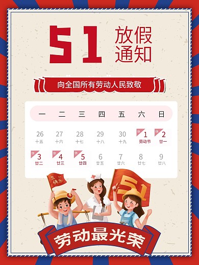 复古风五一放假通知海报