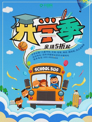 开学季开学海报开学季海报开学素材开学促销