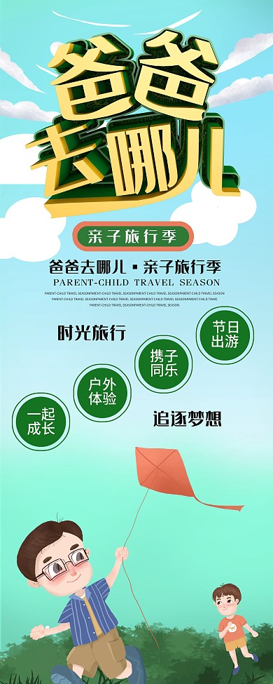 爸爸去哪展板桁架图片