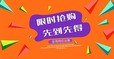 限时抢购先来先得