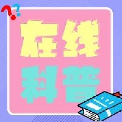 在线科普文章科学普及公众号次图封面
