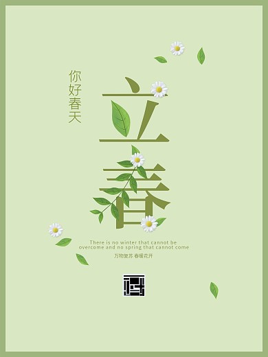 绿色立春二十四节气立春你好春天简约海报