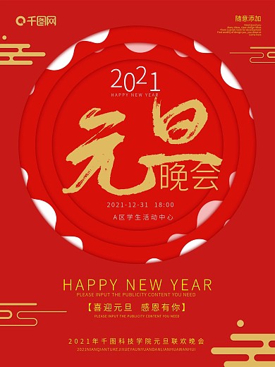 2020企业年会学校元旦联欢跨年晚会海报