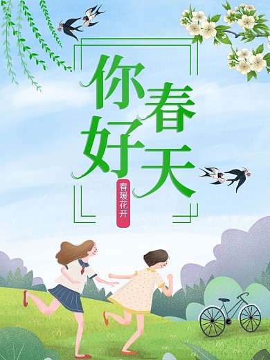 绘风春天你好三月你好朋友圈节日海报