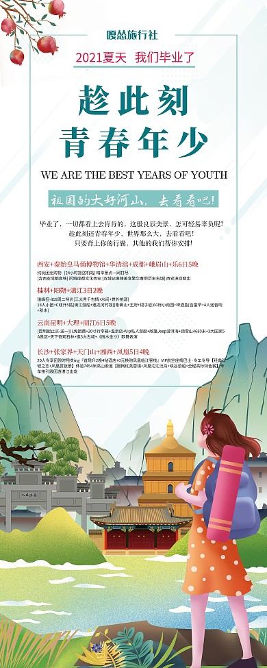旅行社毕业旅行易拉宝海报
