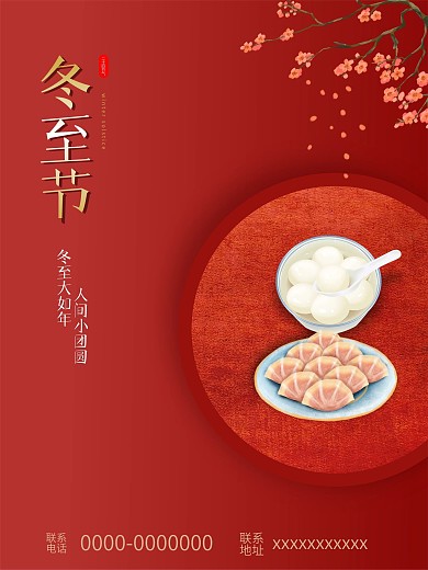 冬至吃汤圆饺子简约海报