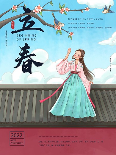 手绘古风唯美传统节气立春汉服少女插画海报