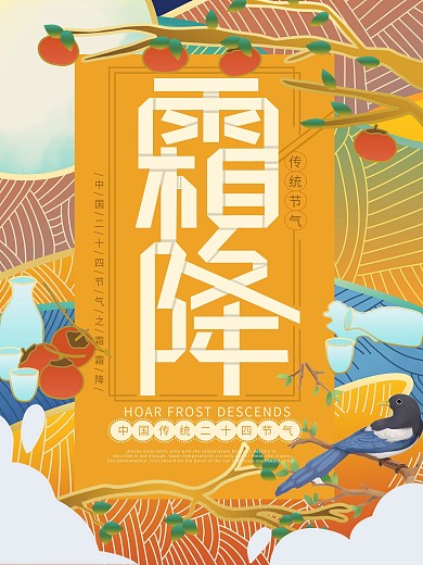 原创插画流光溢彩霜降海报