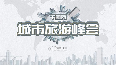 原创城市旅游展板