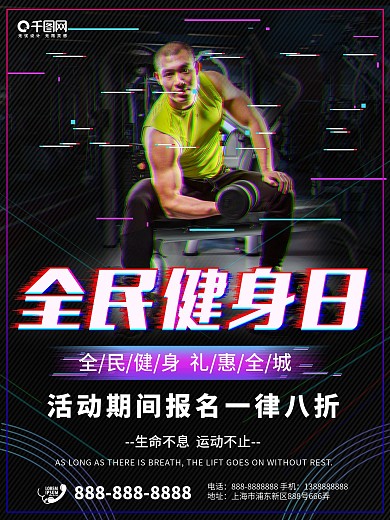 平面全民健身日故障风大气运动宣传促销海报