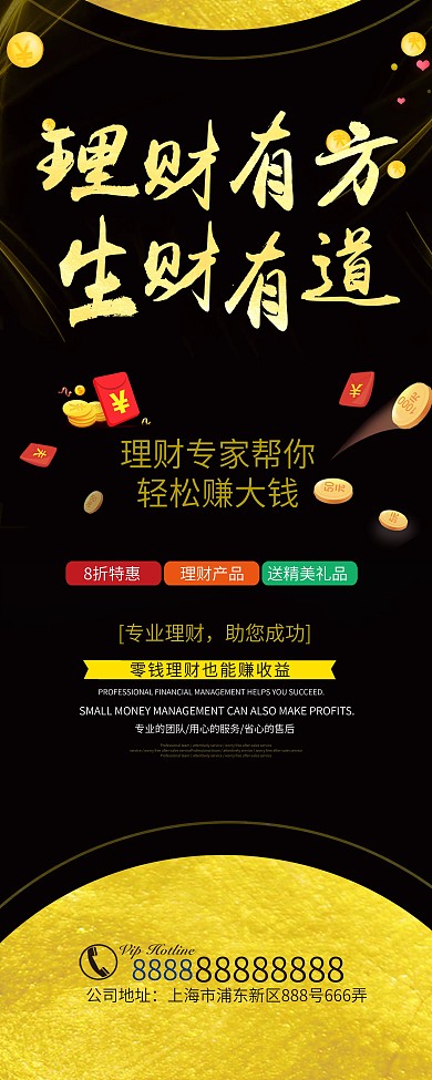 生财有道理财金融投资宣传展架