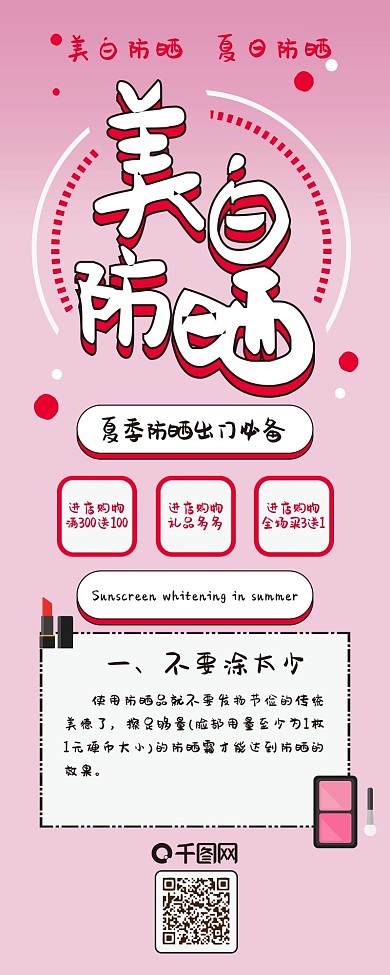 夏日美白防晒粉色可爱卡通扁平简约信息长图