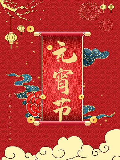 正月十五过年喜庆国风元宵节海报