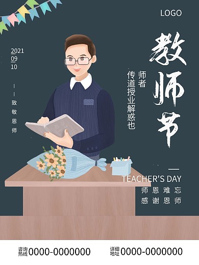 教师节老师节日快乐活动海报