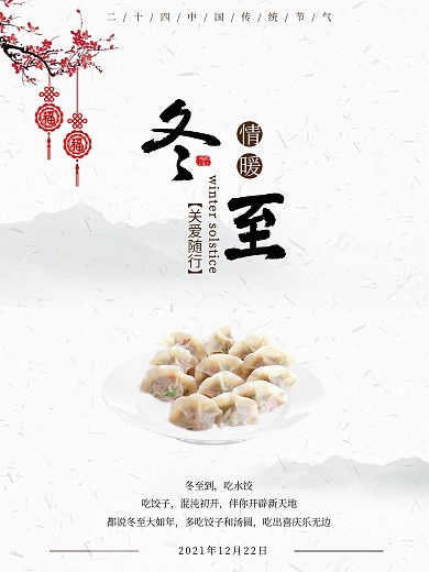 原创二十四节气中国风冬至