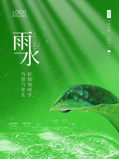 传统节气雨水节气祝福宣传海报