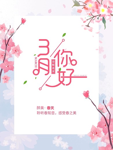 三月你好 唯美春天最美樱花
