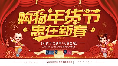 简约红色立体字年货节宣传促销展板