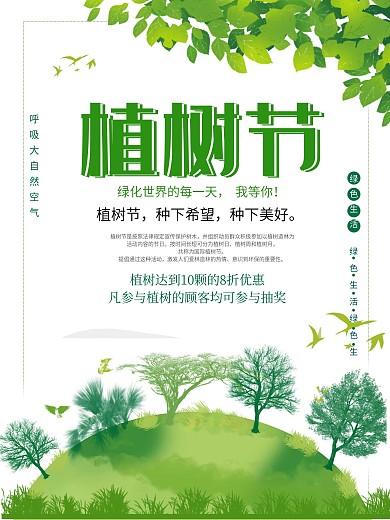 简约绿色创意植树节公益宣传海报