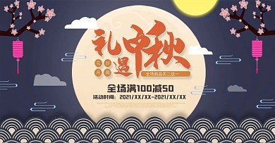 中秋节电商banner设计