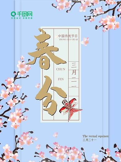 樱花春分踏春中国风二十四节气节日海报