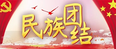 中国梦之民族团结公众号封面