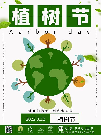简约创意植树节公益宣传海报
