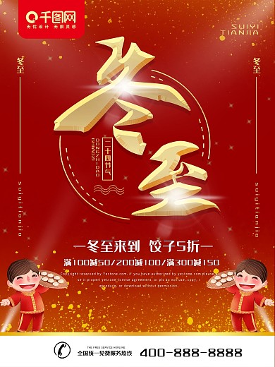 简约红色节日海报冬至宣传海报psd