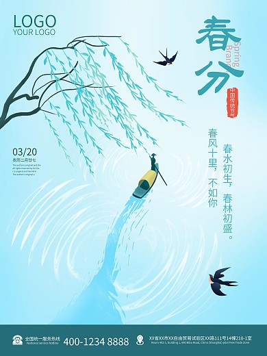 简约春分节气海报清新二十四节气春分宣传