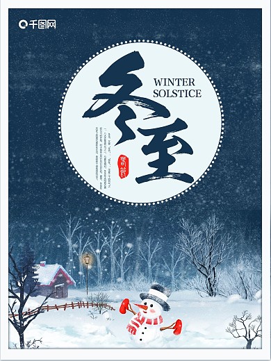 传统冬至节气海报