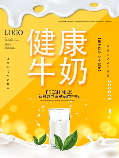 原创健康牛奶促销海报