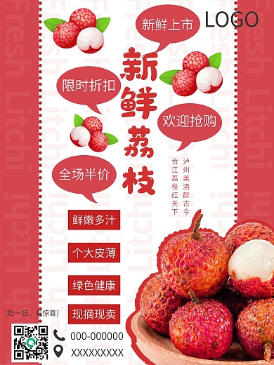新鲜荔枝促销海报