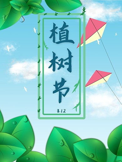 春季清新蓝天白云飞鸟节日宣传海报植树节