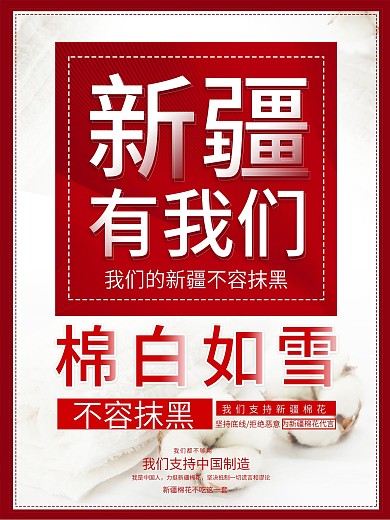 原创简约我们的新疆不容抹黑海报