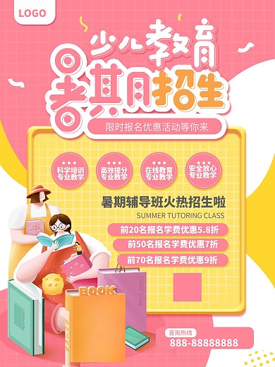暑期少儿教育招生宣传海报