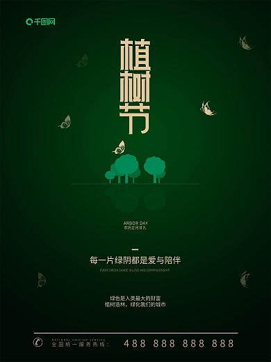 简约高级绿植树节海报