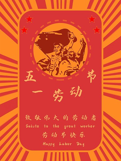 创意合成红色经典五一劳动节海报