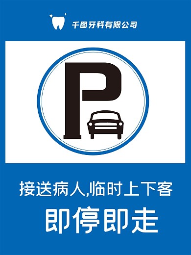 原创矢量简约口腔医院停车温馨提示海报