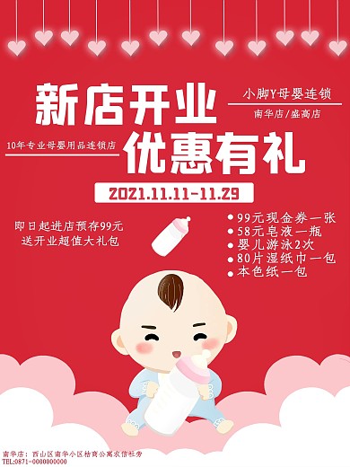 母婴用品新店开业海报