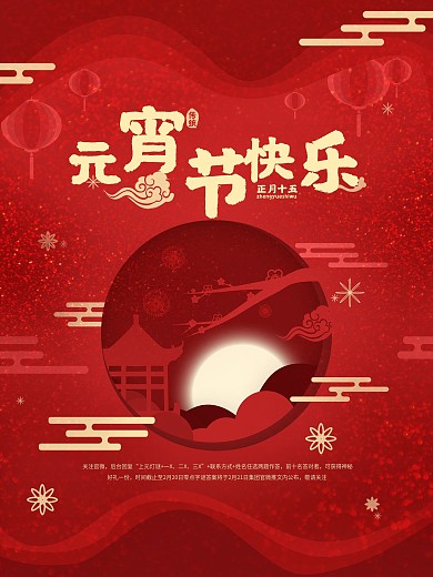 原创红色中国风创意渐变元宵节日海报