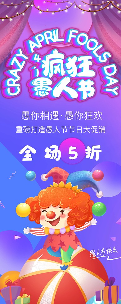 愚人节创意文案节日促销展架