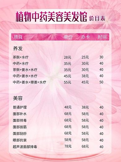 美容美发养生项目表