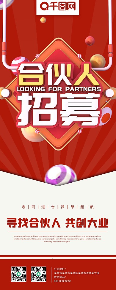 合伙人招募红色C4D简约招聘展架