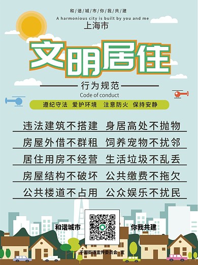小区居民文明居住公约宣传海报