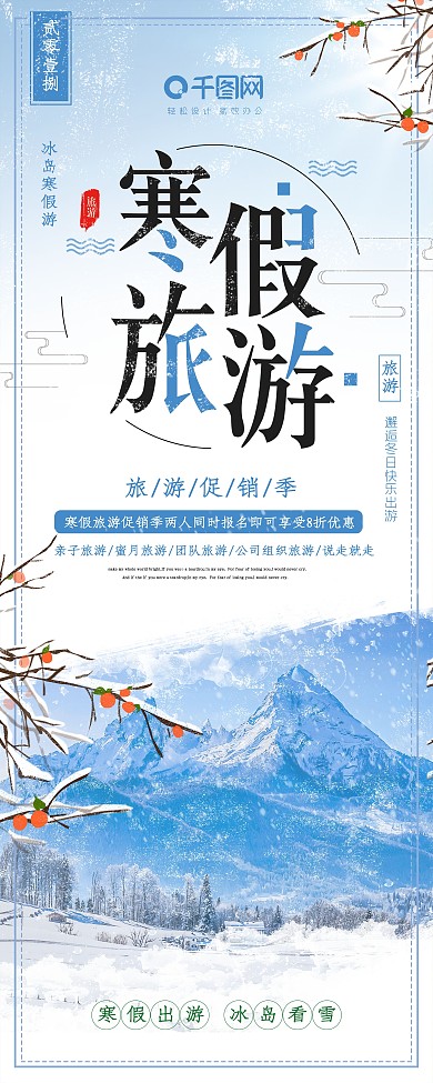 蓝色清新冬季寒假旅游展架