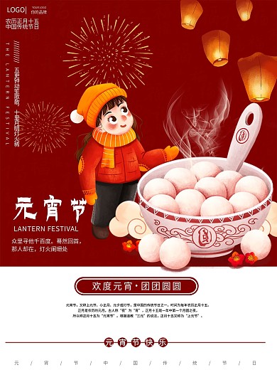 传统节日正月十五汤圆团圆元宵节海报