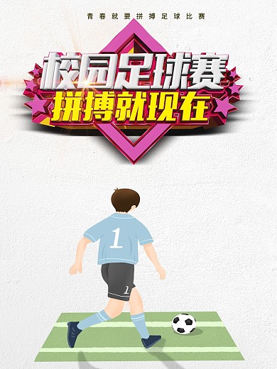 校园青少年足球赛海报